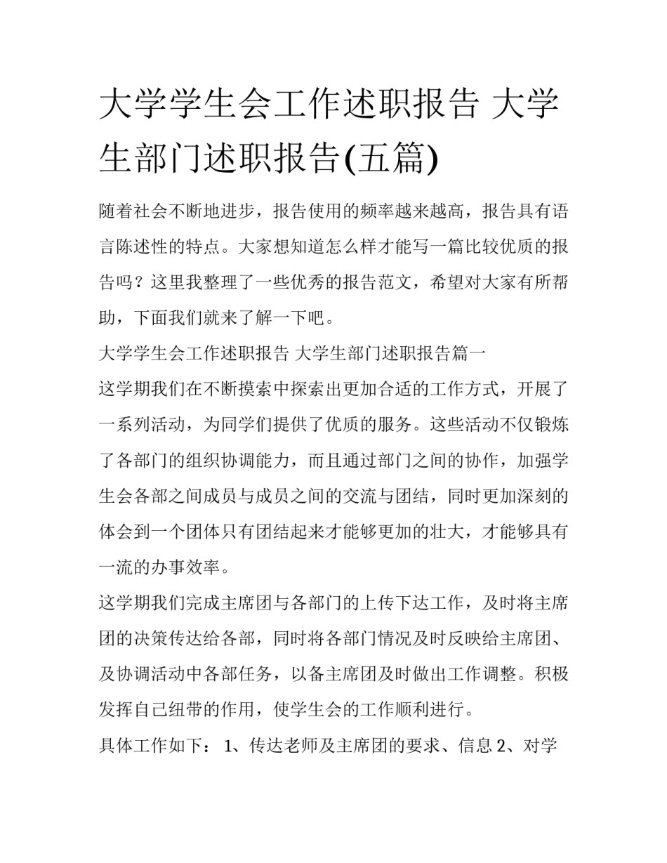 大学学生会工作述职报告 大学生部门述职报告(五篇)_第1页