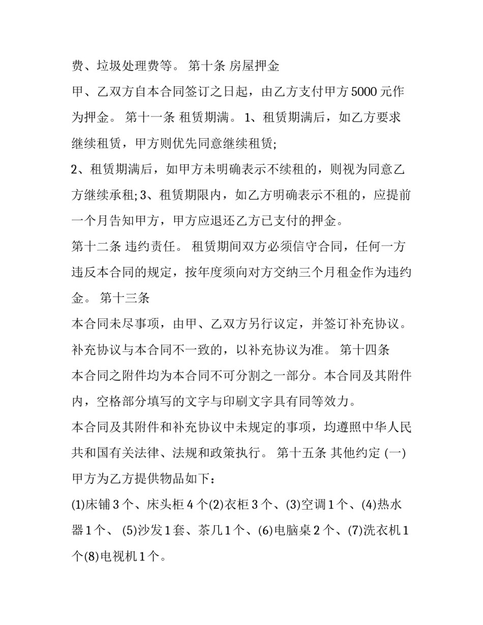 2023年个人住宅房屋租赁合同电子版(21篇)_第3页