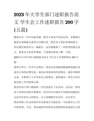 2023年大学生部门述职报告范文 学生会工作述职报告200字(五篇)