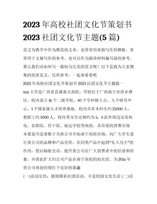 2023年高校社团文化节策划书 2023社团文化节主题(5篇)
