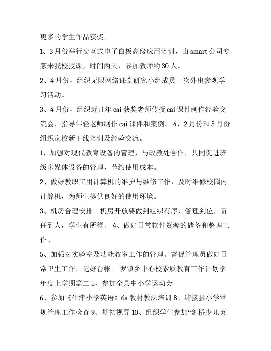 最新罗镇乡中心校素质教育工作计划学年度上学期(优秀8篇)_第3页