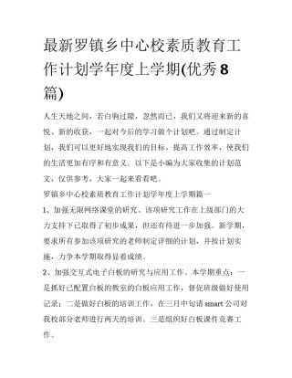 最新罗镇乡中心校素质教育工作计划学年度上学期(优秀8篇)