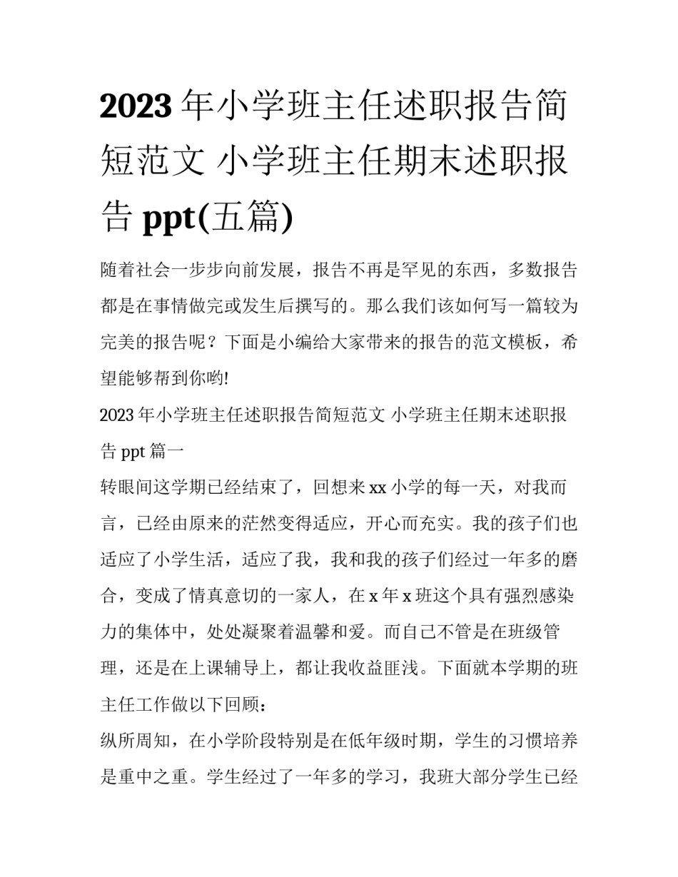 2023年小学班主任述职报告简短范文 小学班主任期末述职报告ppt(五篇)_第1页