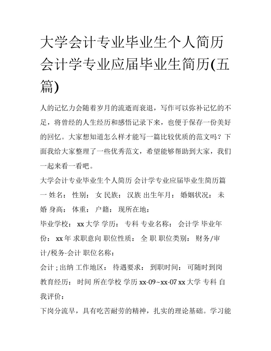 大学会计专业毕业生个人简历 会计学专业应届毕业生简历(五篇)_第1页