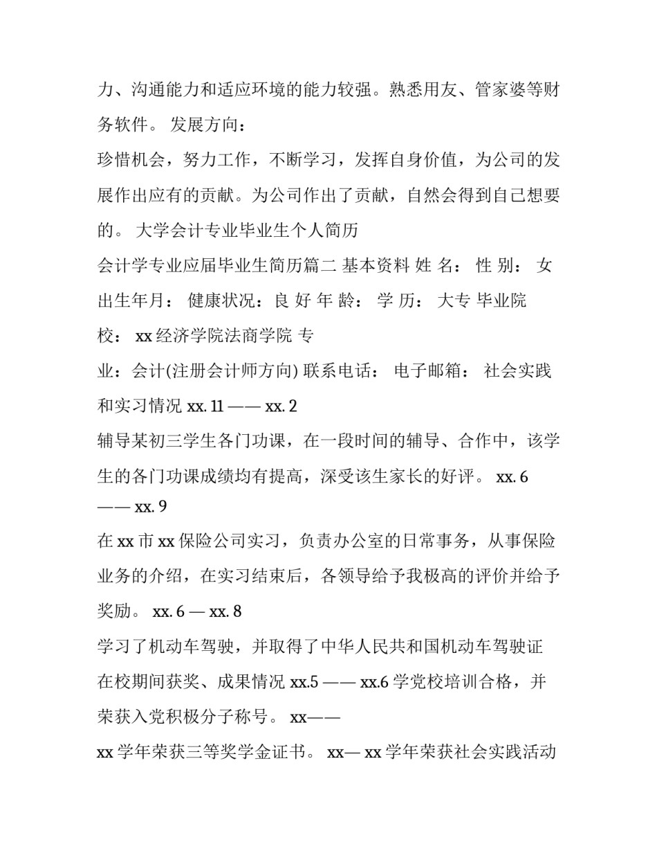 大学会计专业毕业生个人简历 会计学专业应届毕业生简历(五篇)_第2页