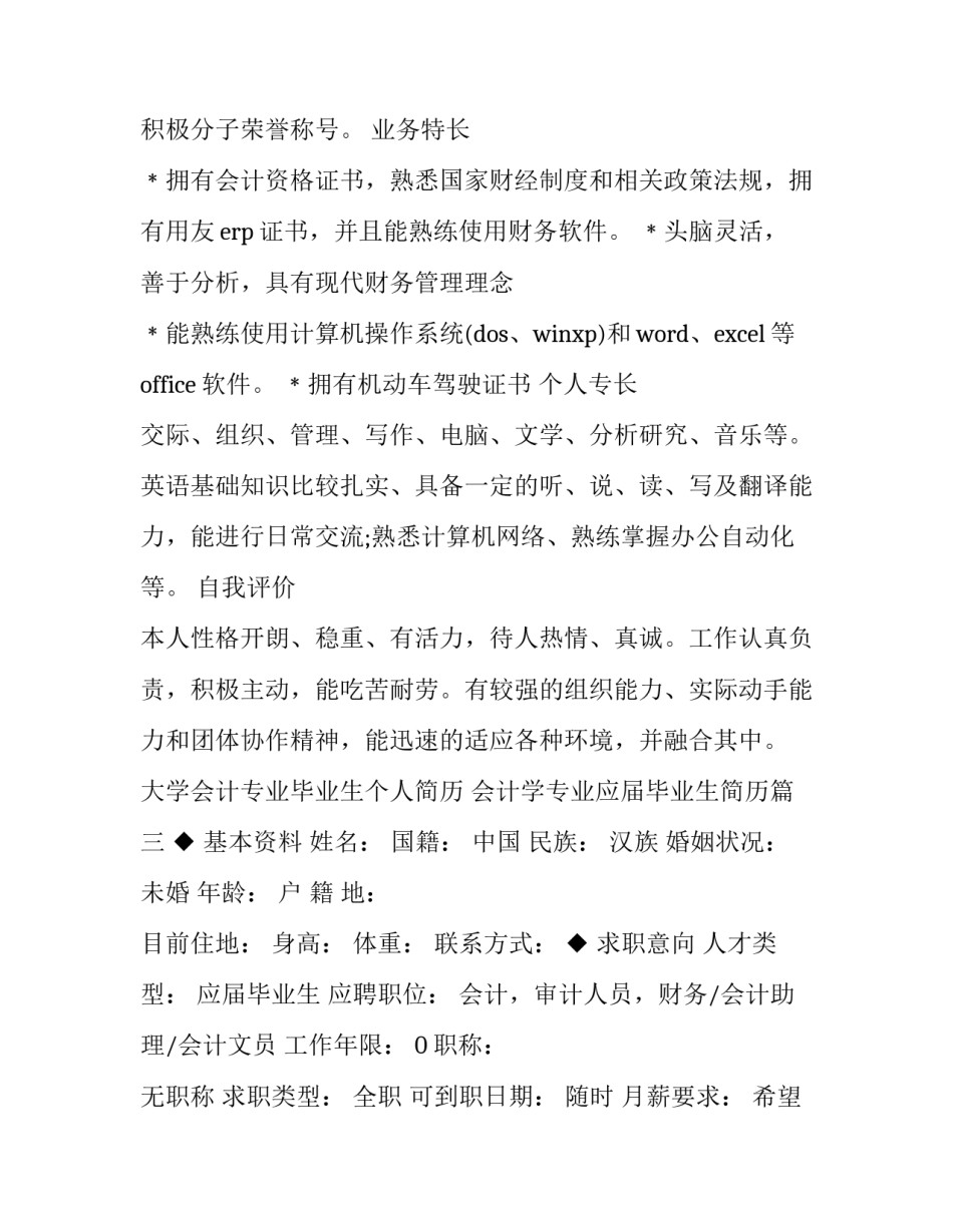 大学会计专业毕业生个人简历 会计学专业应届毕业生简历(五篇)_第3页