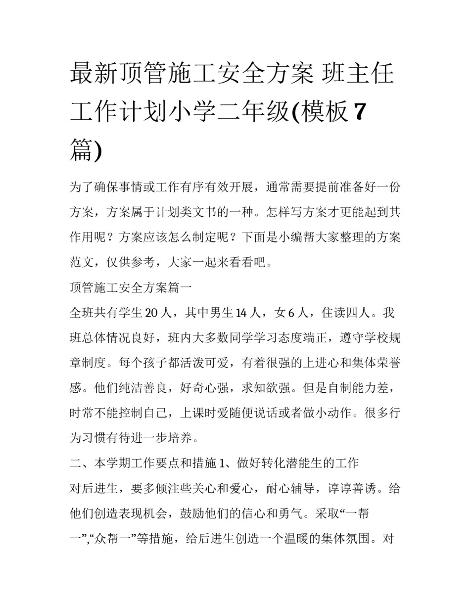 最新顶管施工安全方案 班主任工作计划小学二年级(模板7篇)_第1页