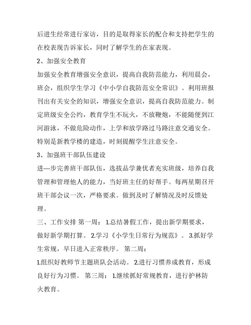 最新顶管施工安全方案 班主任工作计划小学二年级(模板7篇)_第2页