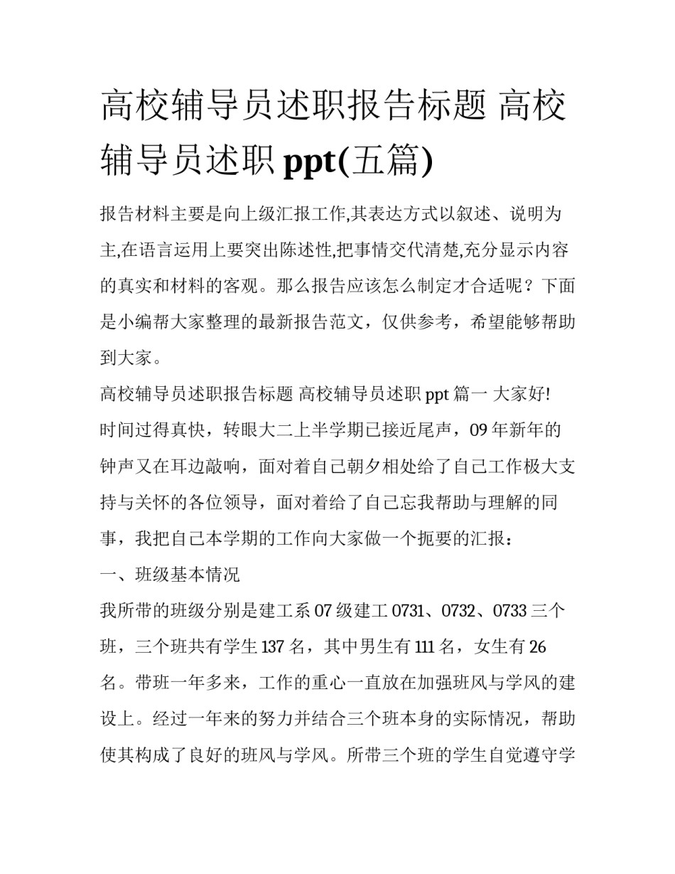 高校辅导员述职报告标题 高校辅导员述职ppt(五篇)_第1页
