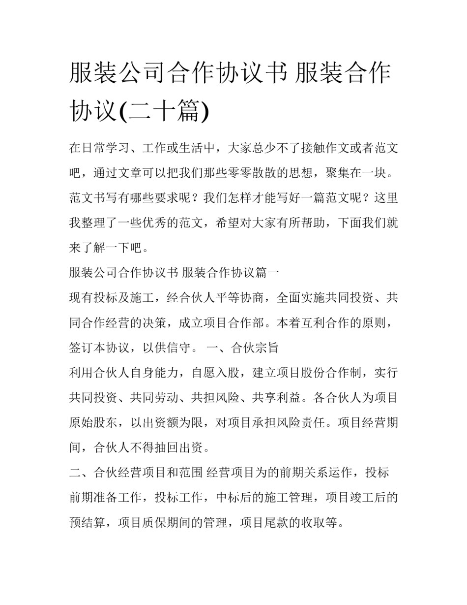 服装公司合作协议书 服装合作协议(二十篇)_第1页