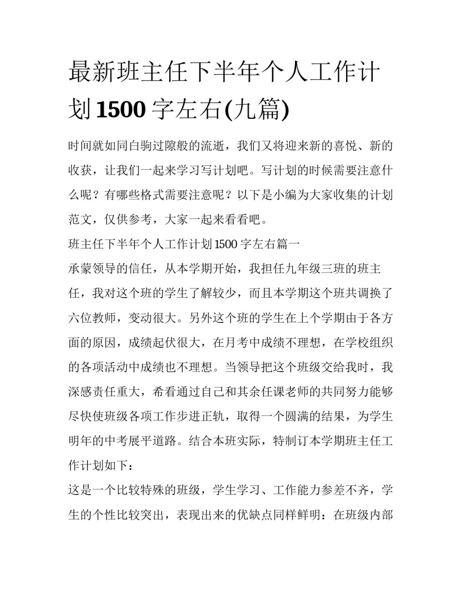 最新班主任下半年个人工作计划1500字左右(九篇)_第1页