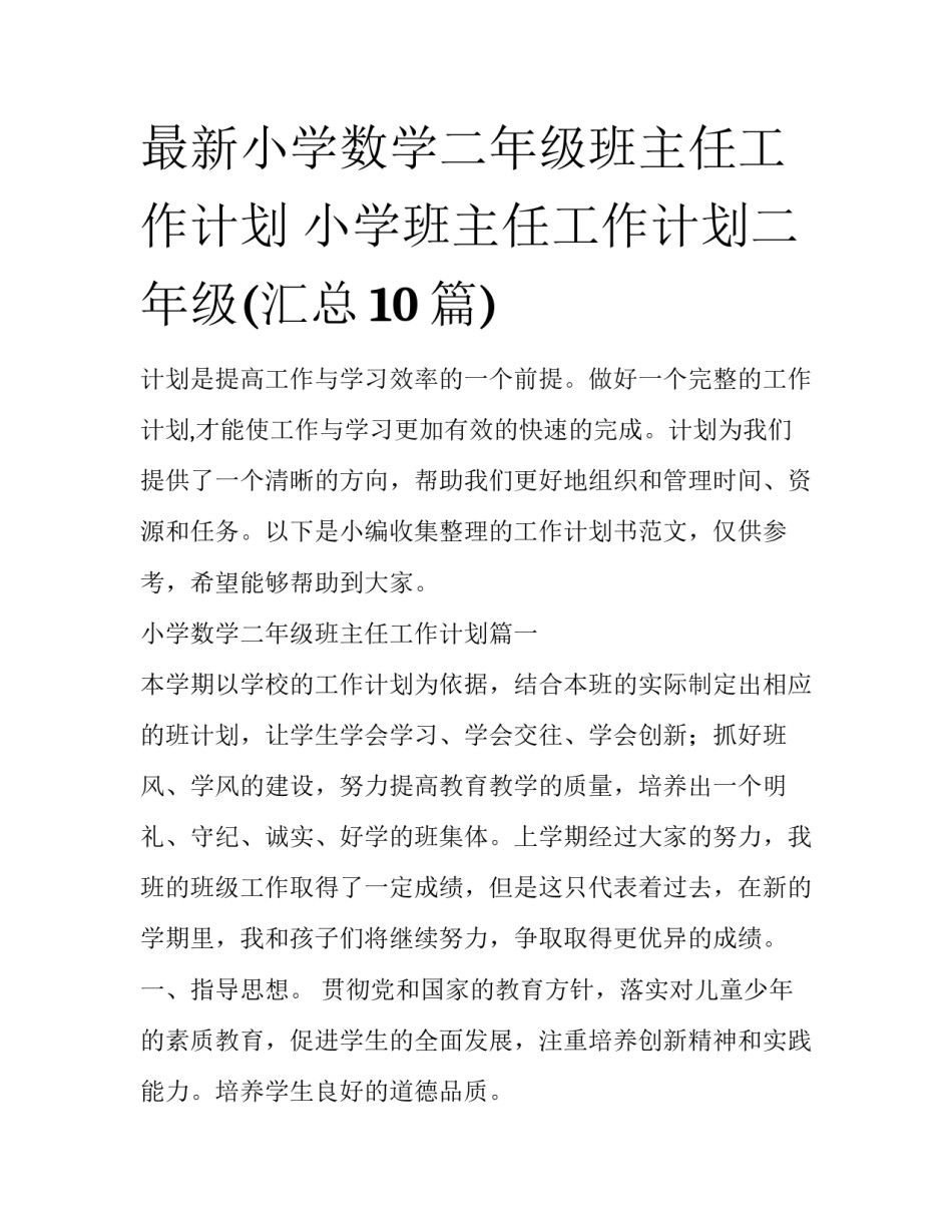 最新小学数学二年级班主任工作计划 小学班主任工作计划二年级(汇总10篇)_第1页
