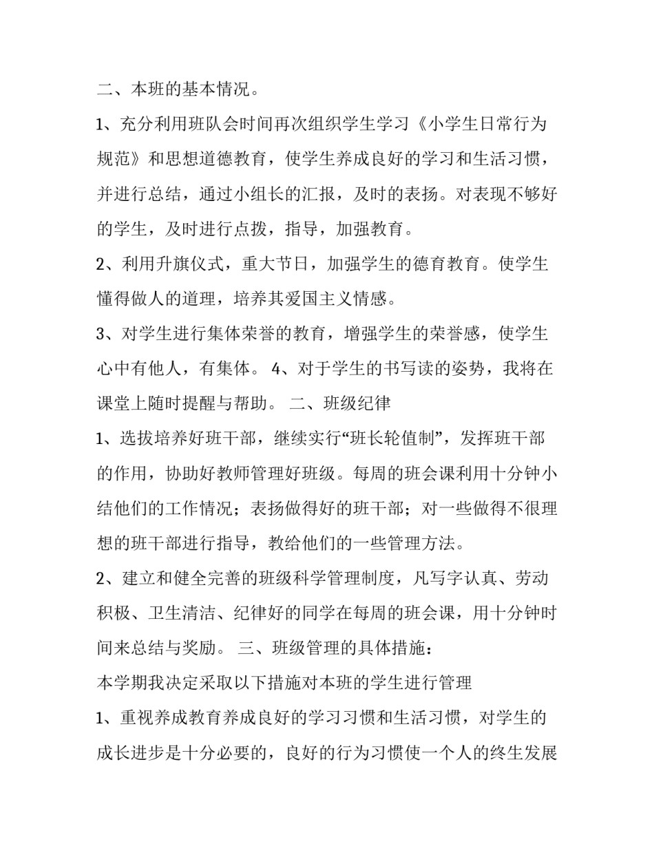最新小学数学二年级班主任工作计划 小学班主任工作计划二年级(汇总10篇)_第2页