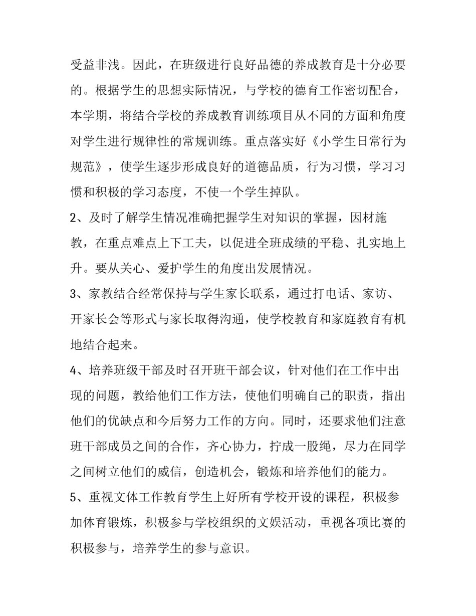 最新小学数学二年级班主任工作计划 小学班主任工作计划二年级(汇总10篇)_第3页