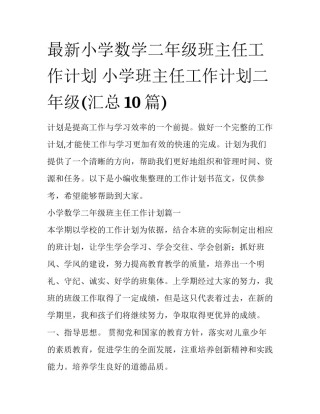 最新小学数学二年级班主任工作计划 小学班主任工作计划二年级(汇总10篇)
