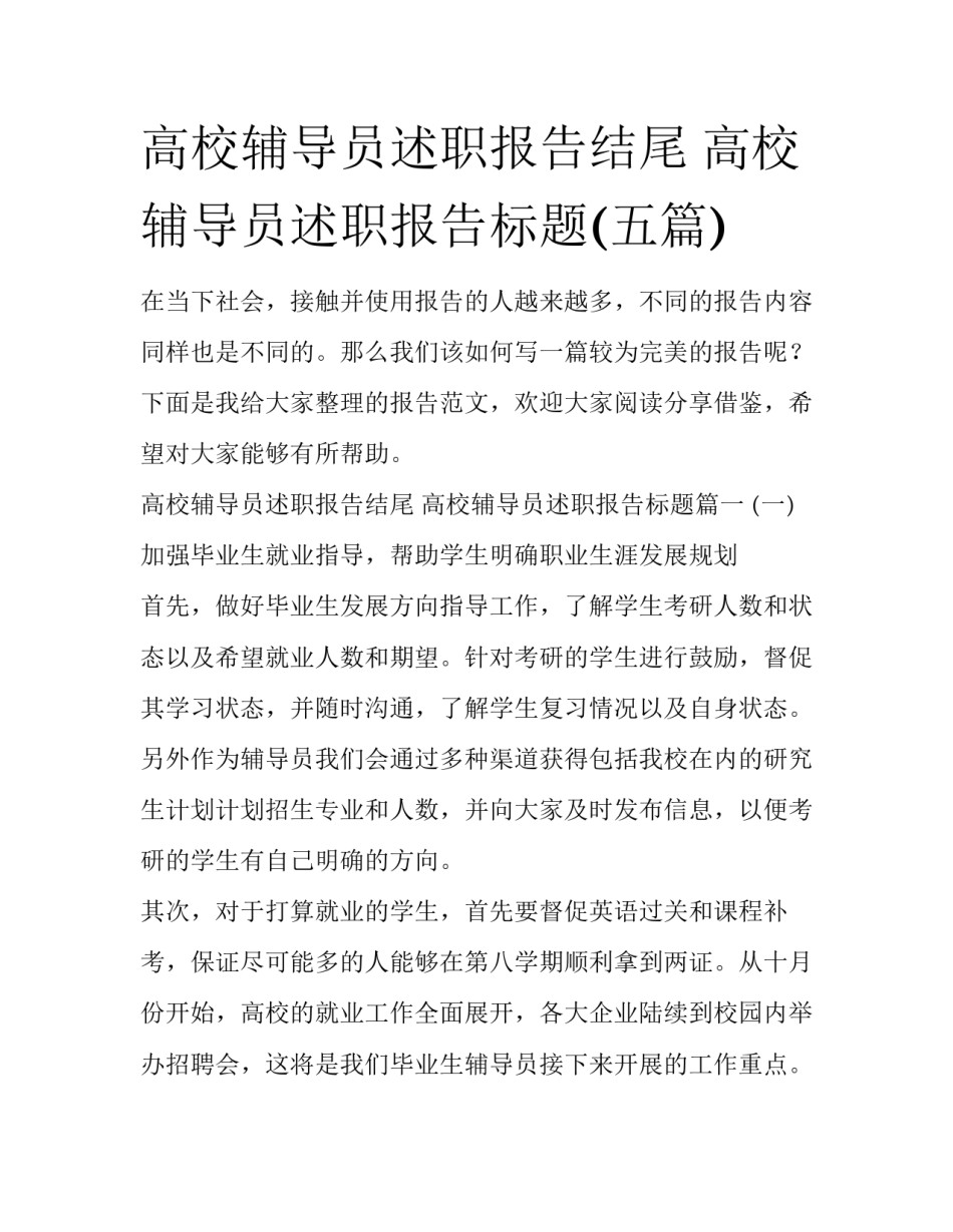 高校辅导员述职报告结尾 高校辅导员述职报告标题(五篇)_第1页