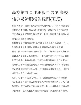 高校辅导员述职报告结尾 高校辅导员述职报告标题(五篇)