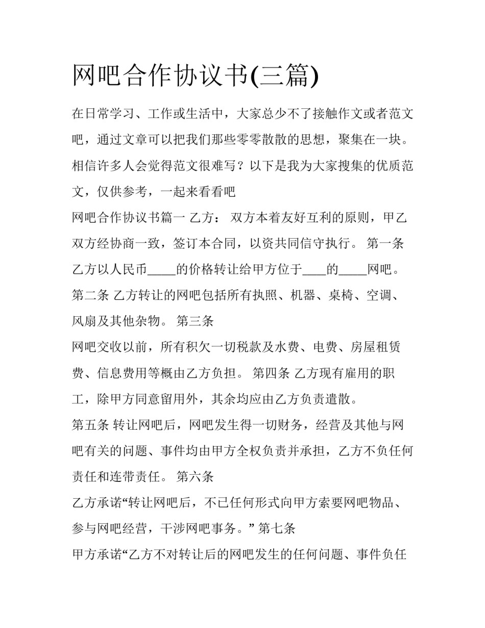 网吧合作协议书(三篇)_第1页