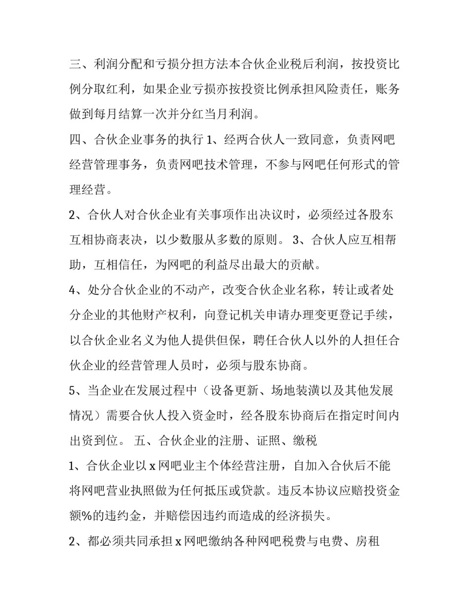 网吧合作协议书(三篇)_第3页