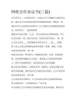 网吧合作协议书(三篇)