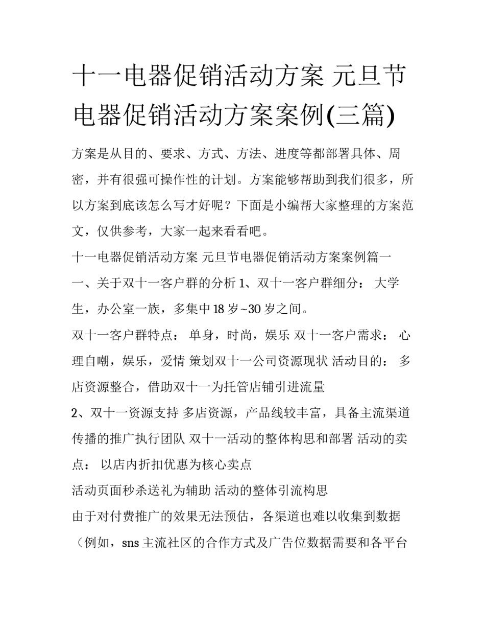 十一电器促销活动方案 元旦节电器促销活动方案案例(三篇)_第1页