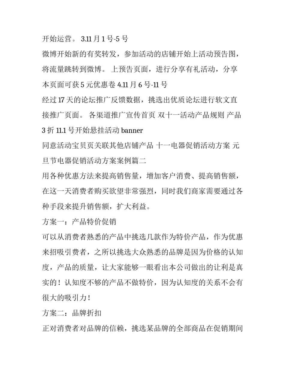 十一电器促销活动方案 元旦节电器促销活动方案案例(三篇)_第3页