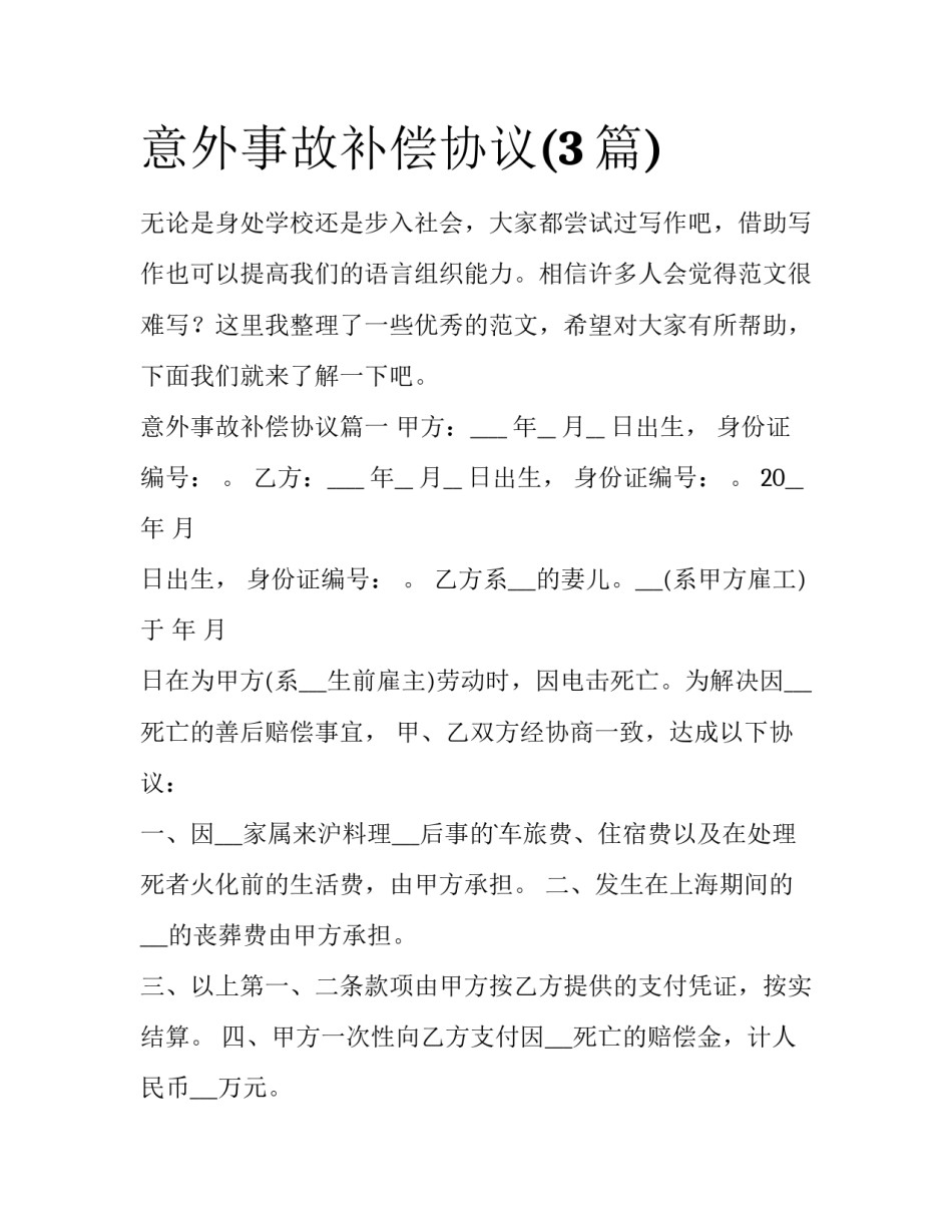 意外事故补偿协议(3篇)_第1页