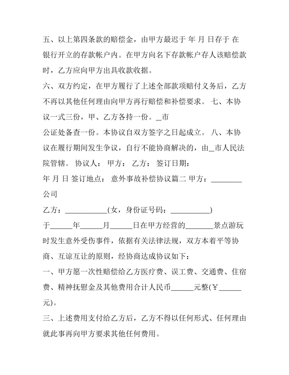 意外事故补偿协议(3篇)_第2页