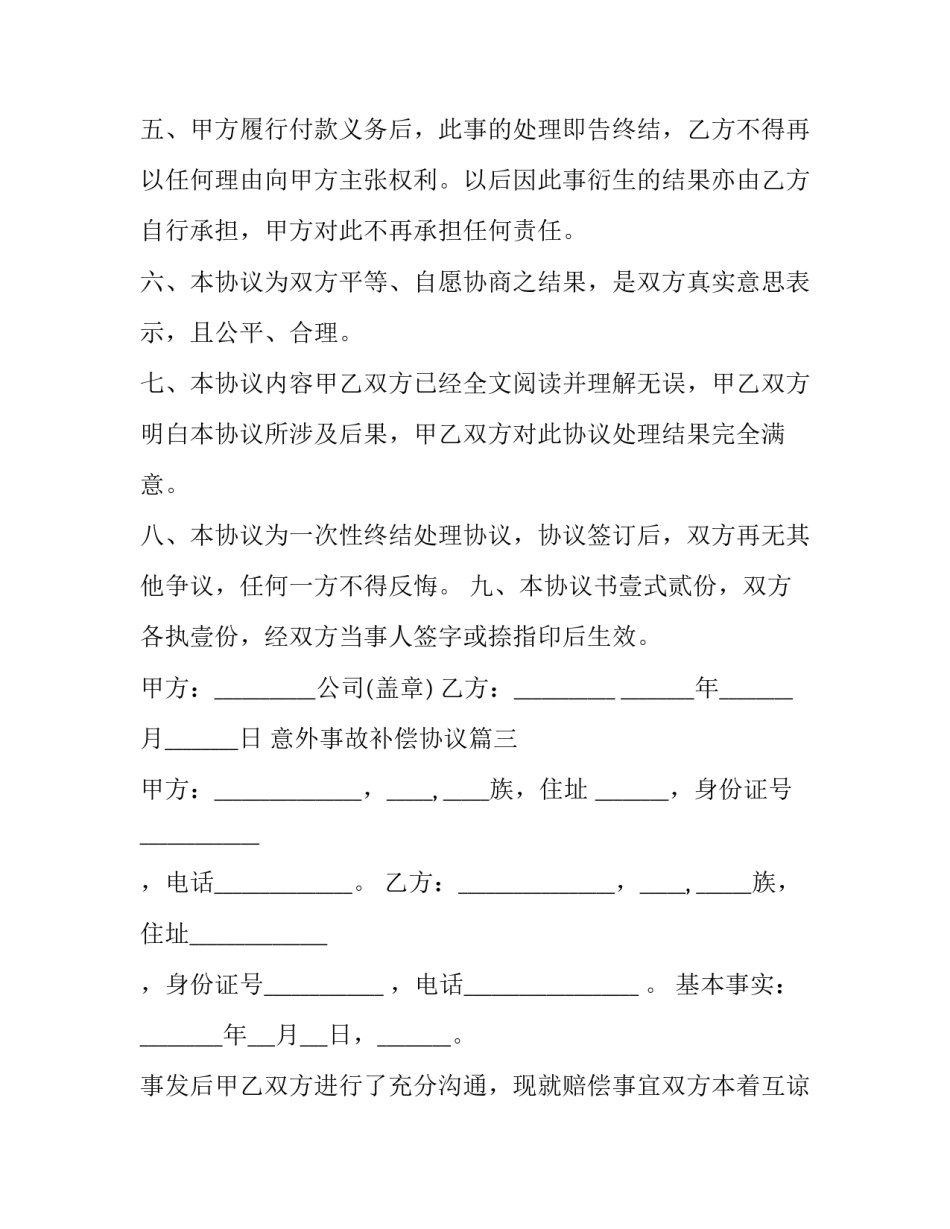 意外事故补偿协议(3篇)_第3页