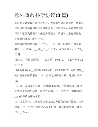 意外事故补偿协议(3篇)