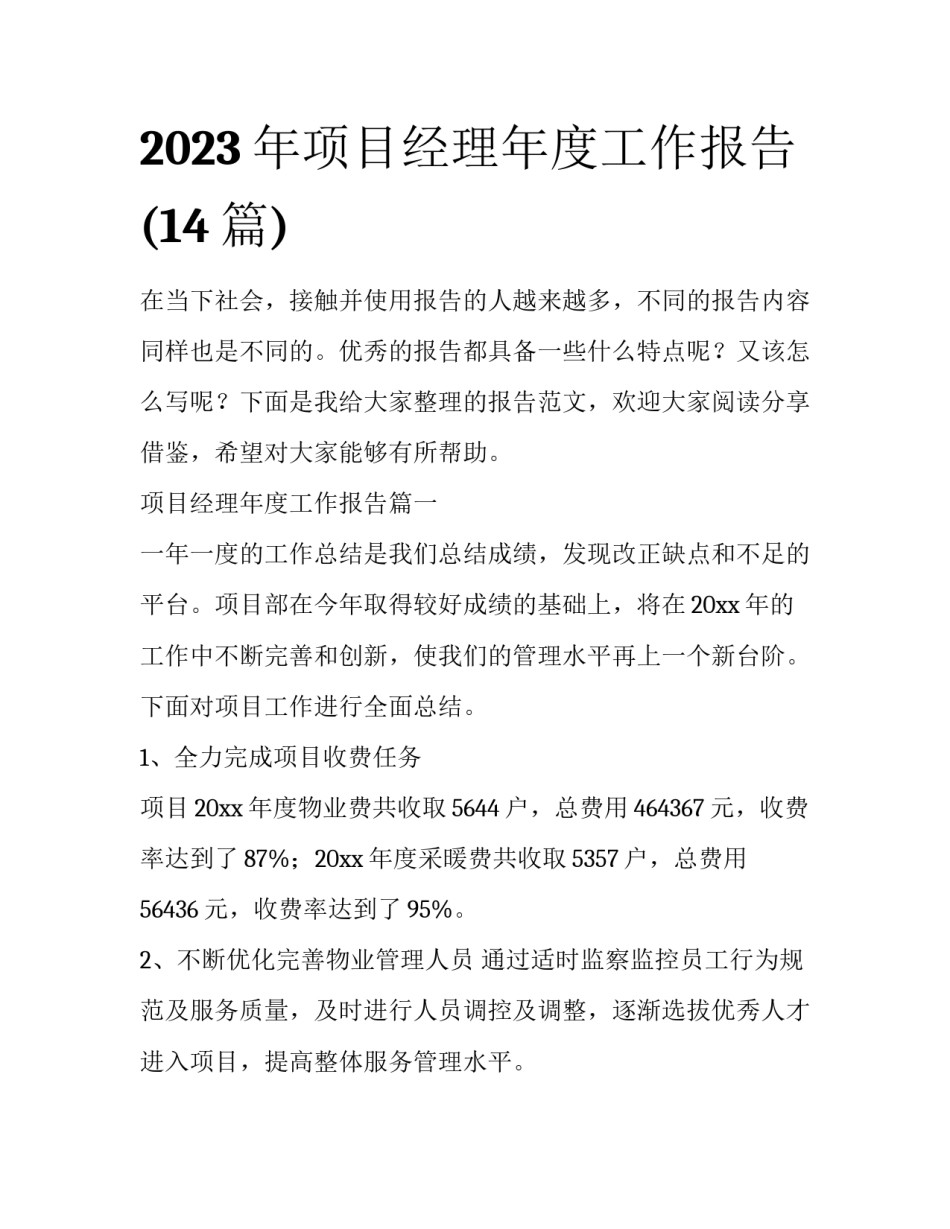 2023年项目经理年度工作报告(14篇)_第1页