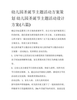 幼儿园圣诞节主题活动方案策划 幼儿园圣诞节主题活动设计方案(六篇)