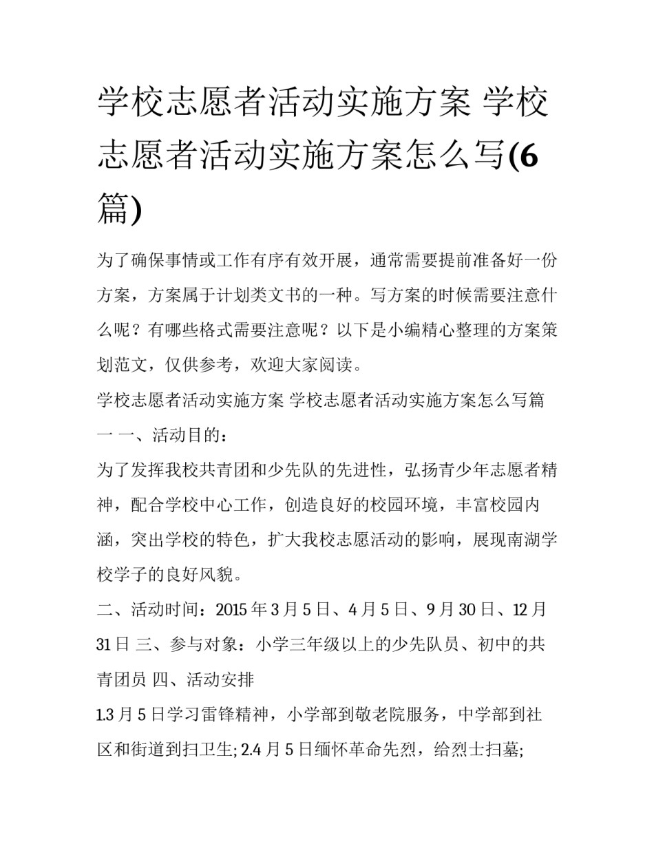 学校志愿者活动实施方案 学校志愿者活动实施方案怎么写(6篇)_第1页