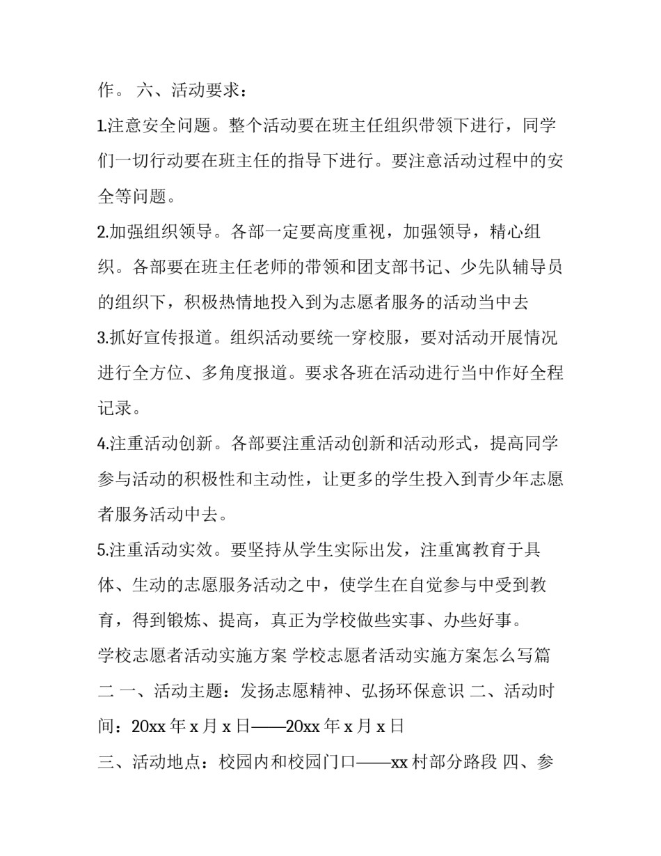 学校志愿者活动实施方案 学校志愿者活动实施方案怎么写(6篇)_第3页