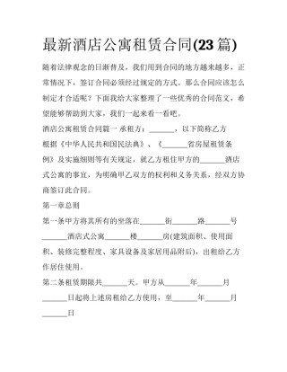 最新酒店公寓租赁合同(23篇)