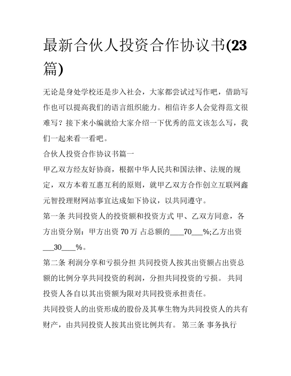 最新合伙人投资合作协议书(23篇)_第1页