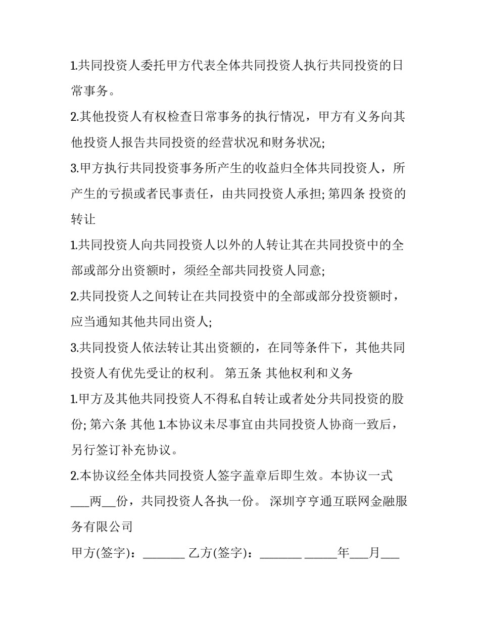 最新合伙人投资合作协议书(23篇)_第2页