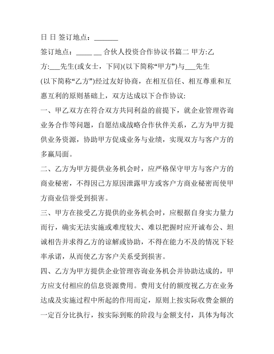 最新合伙人投资合作协议书(23篇)_第3页