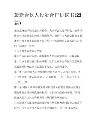 最新合伙人投资合作协议书(23篇)
