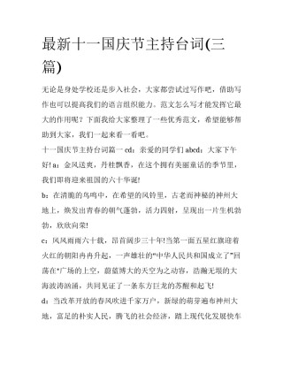 最新十一国庆节主持台词(三篇)