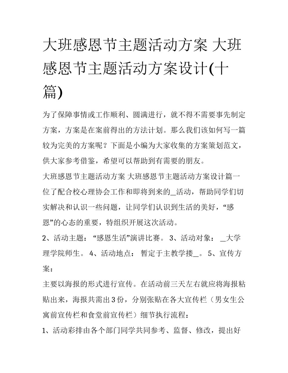 大班感恩节主题活动方案 大班感恩节主题活动方案设计(十篇)_第1页
