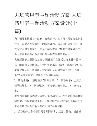 大班感恩节主题活动方案 大班感恩节主题活动方案设计(十篇)