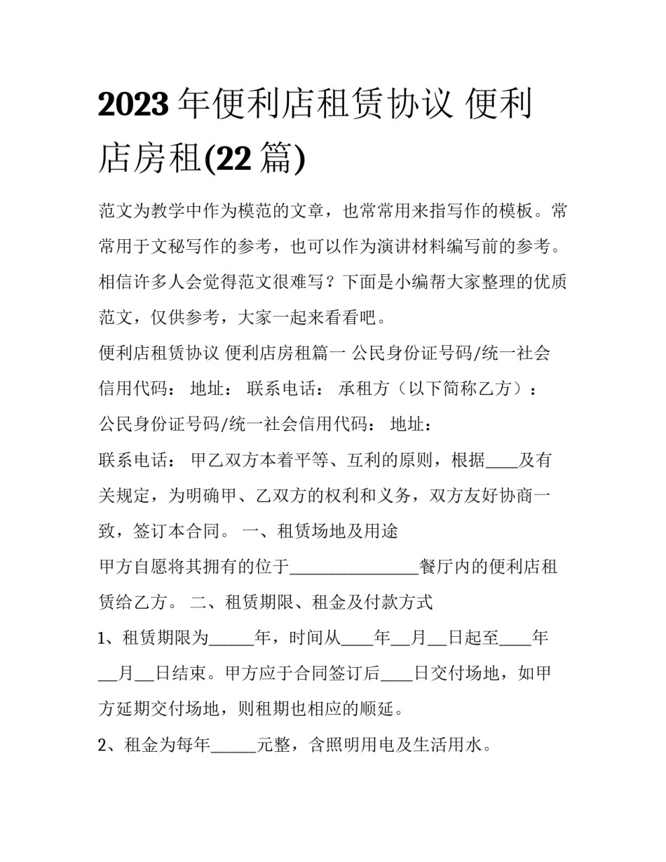 2023年便利店租赁协议 便利店房租(22篇)_第1页