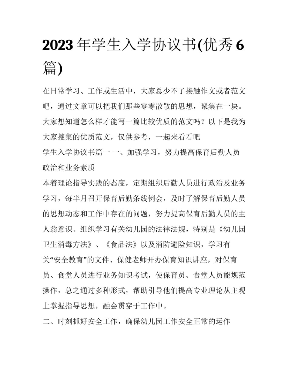 2023年学生入学协议书(优秀6篇)_第1页