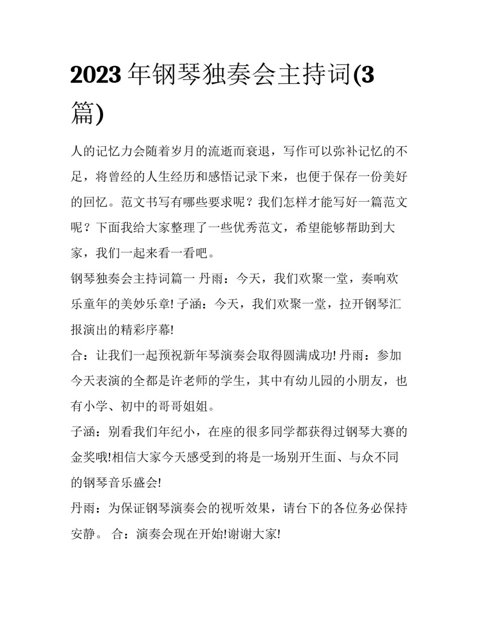 2023年钢琴独奏会主持词(3篇)_第1页