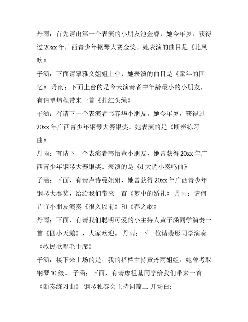 2023年钢琴独奏会主持词(3篇)_第2页