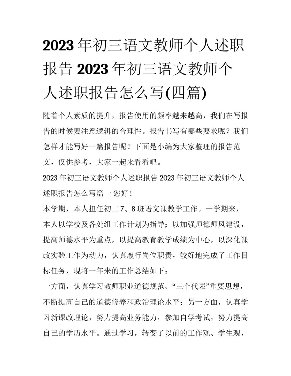 2023年初三语文教师个人述职报告 2023年初三语文教师个人述职报告怎么写(四篇)_第1页