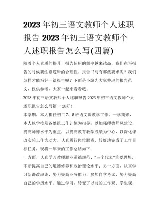 2023年初三语文教师个人述职报告 2023年初三语文教师个人述职报告怎么写(四篇)
