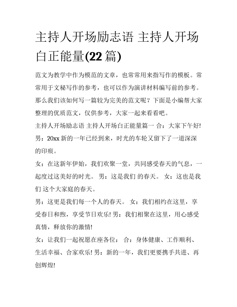 主持人开场励志语 主持人开场白正能量(22篇)_第1页