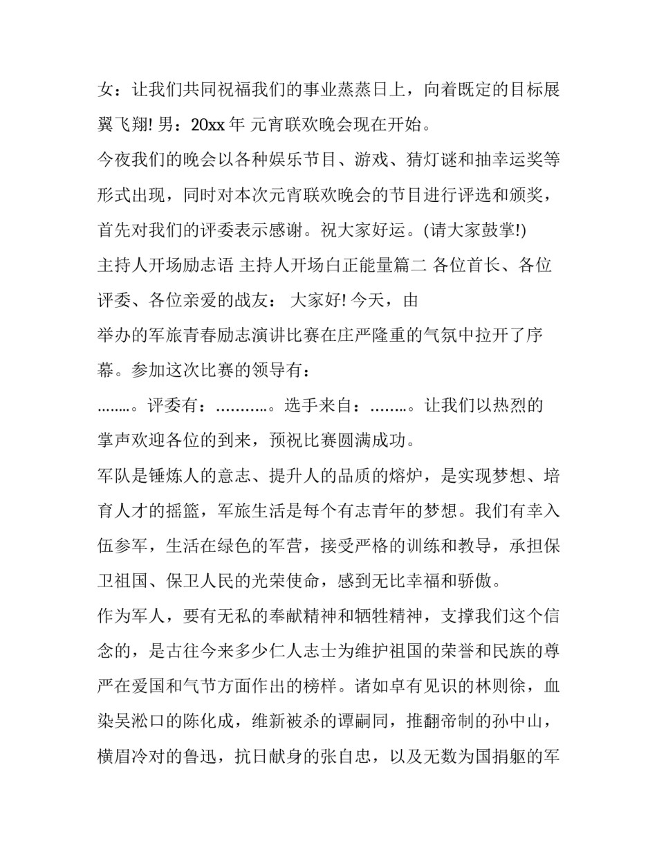 主持人开场励志语 主持人开场白正能量(22篇)_第2页